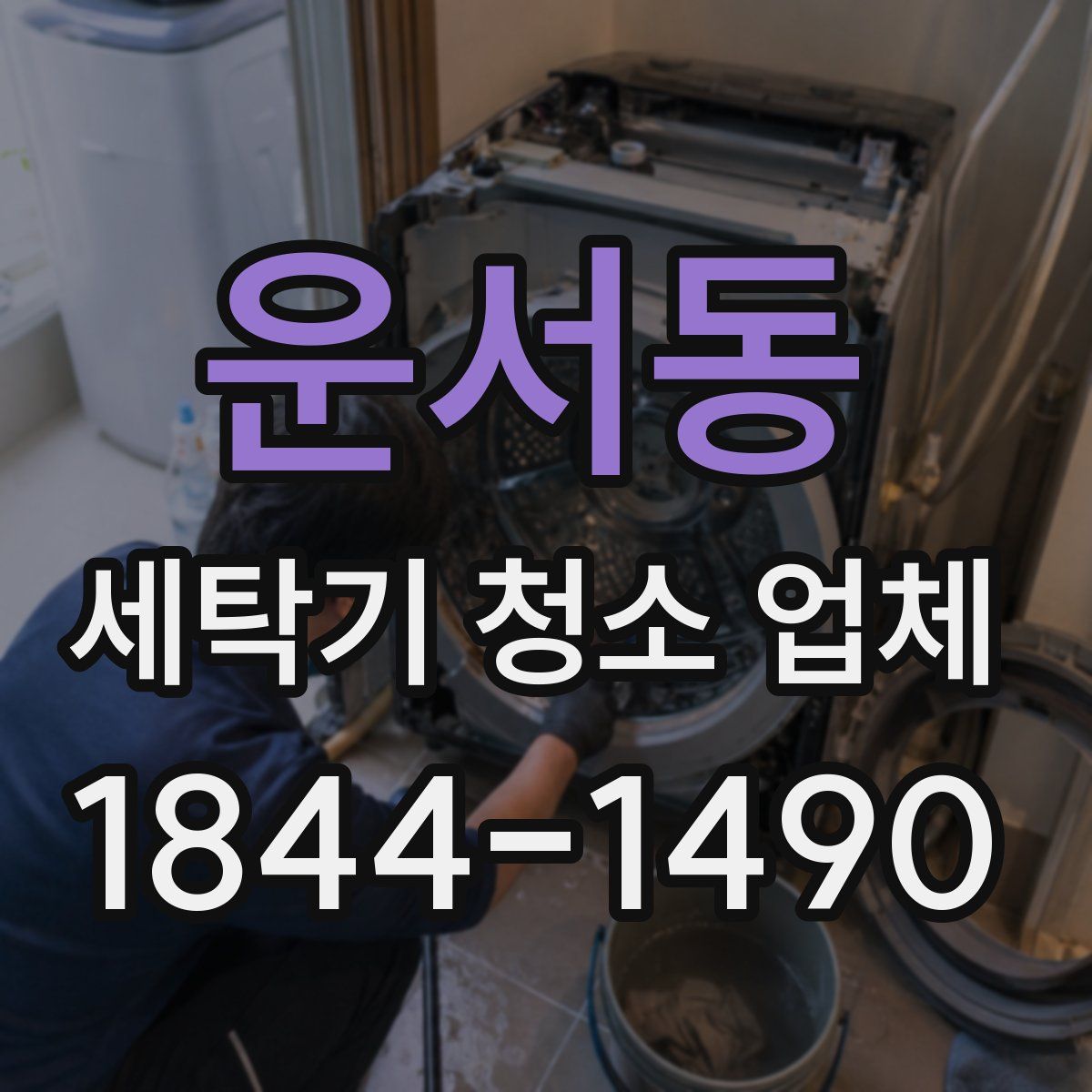운서동 세탁기 청소 업체