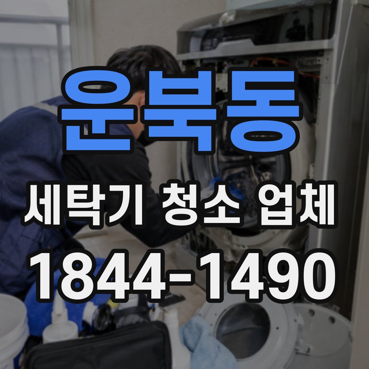 운북동 세탁기 청소 업체