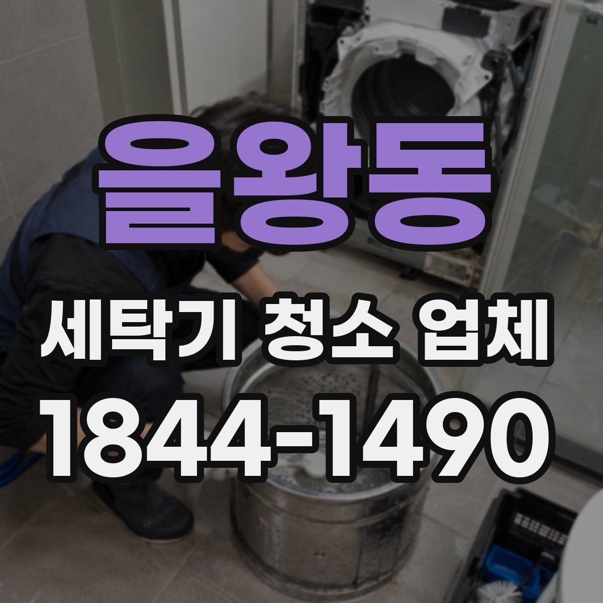 을왕동 세탁기 청소 업체 건조가 늦어질 때 함께 확인할 원인