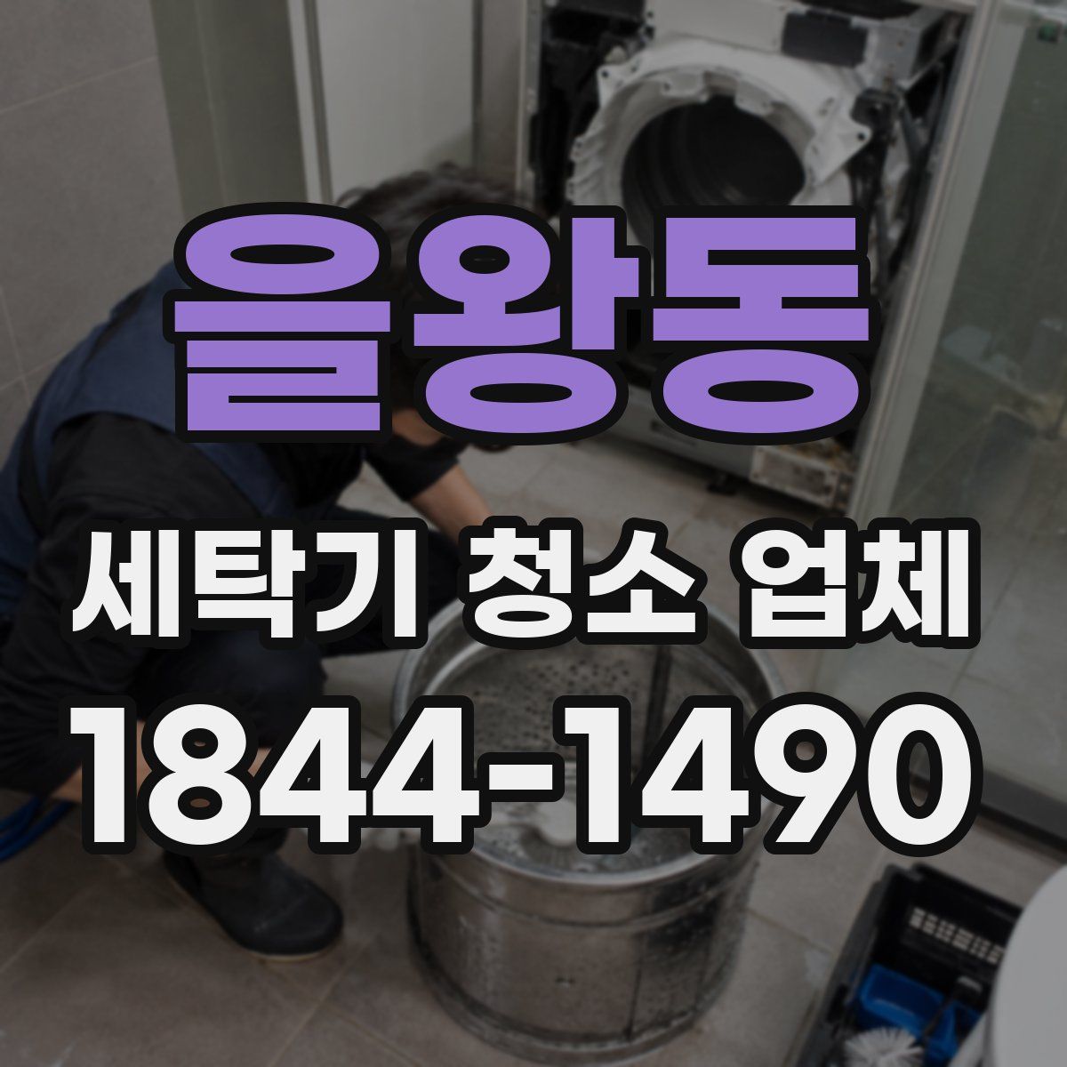 을왕동 세탁기 청소 업체