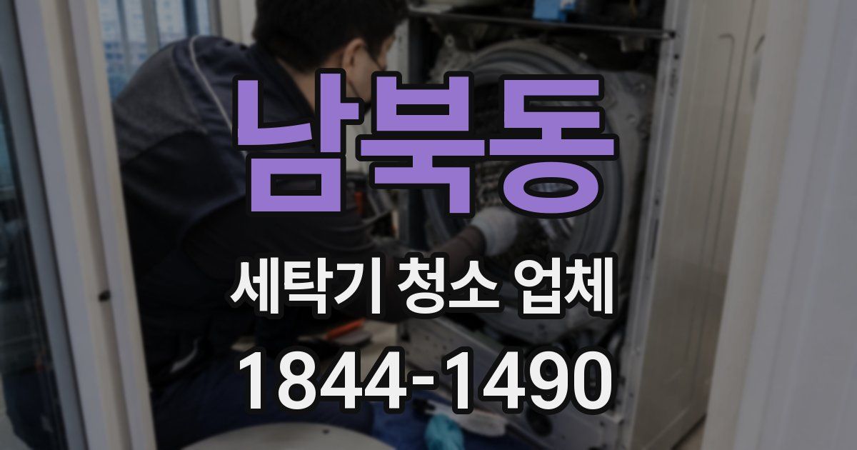 남북동 세탁기 청소 업체