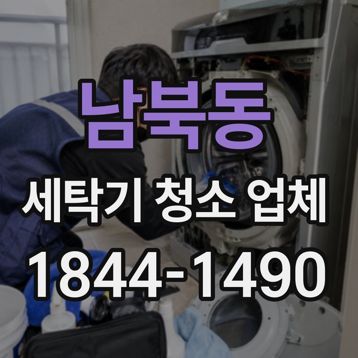 남북동 세탁기 청소 업체
