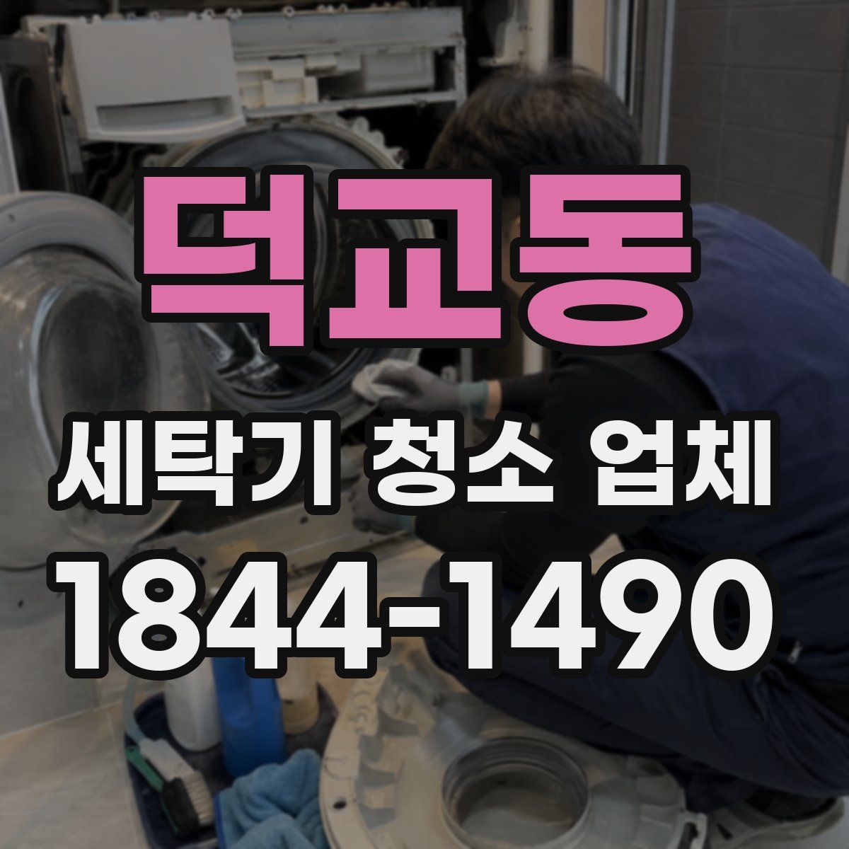 덕교동 세탁기 청소 업체