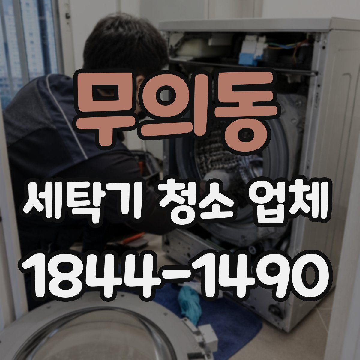 무의동 세탁기 청소 업체
