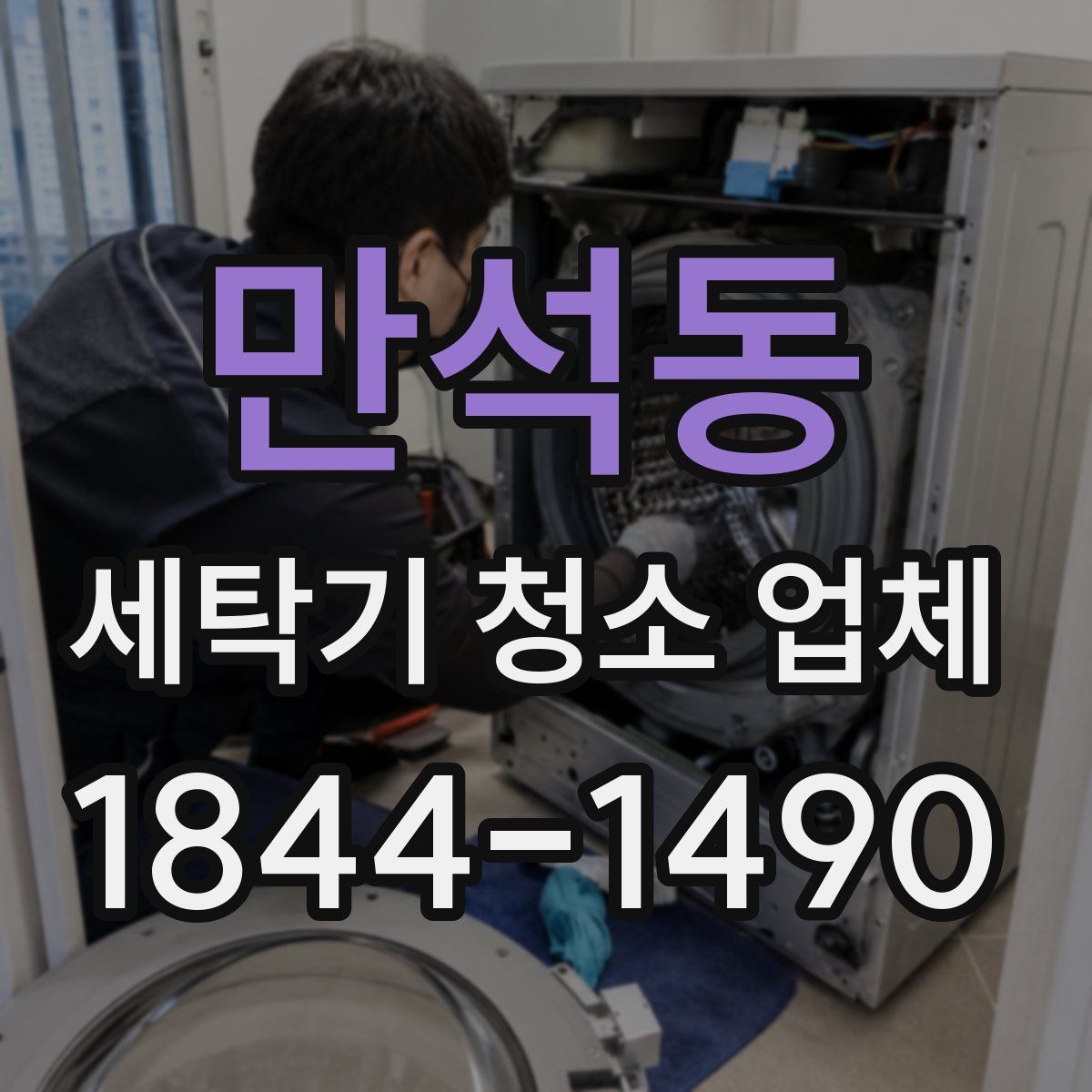 만석동 세탁기 청소 업체