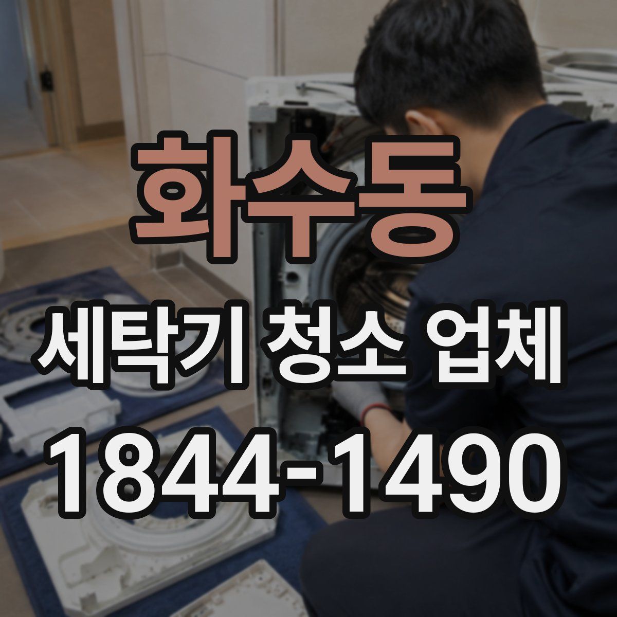 화수동 세탁기 청소 업체