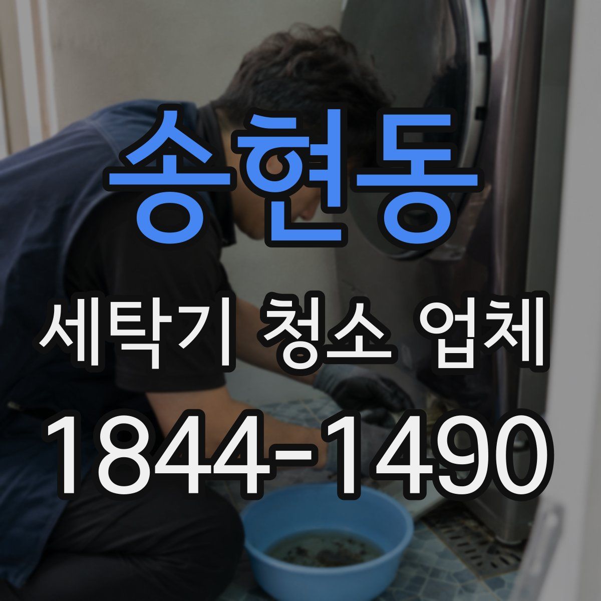 송현동 세탁기 청소 업체