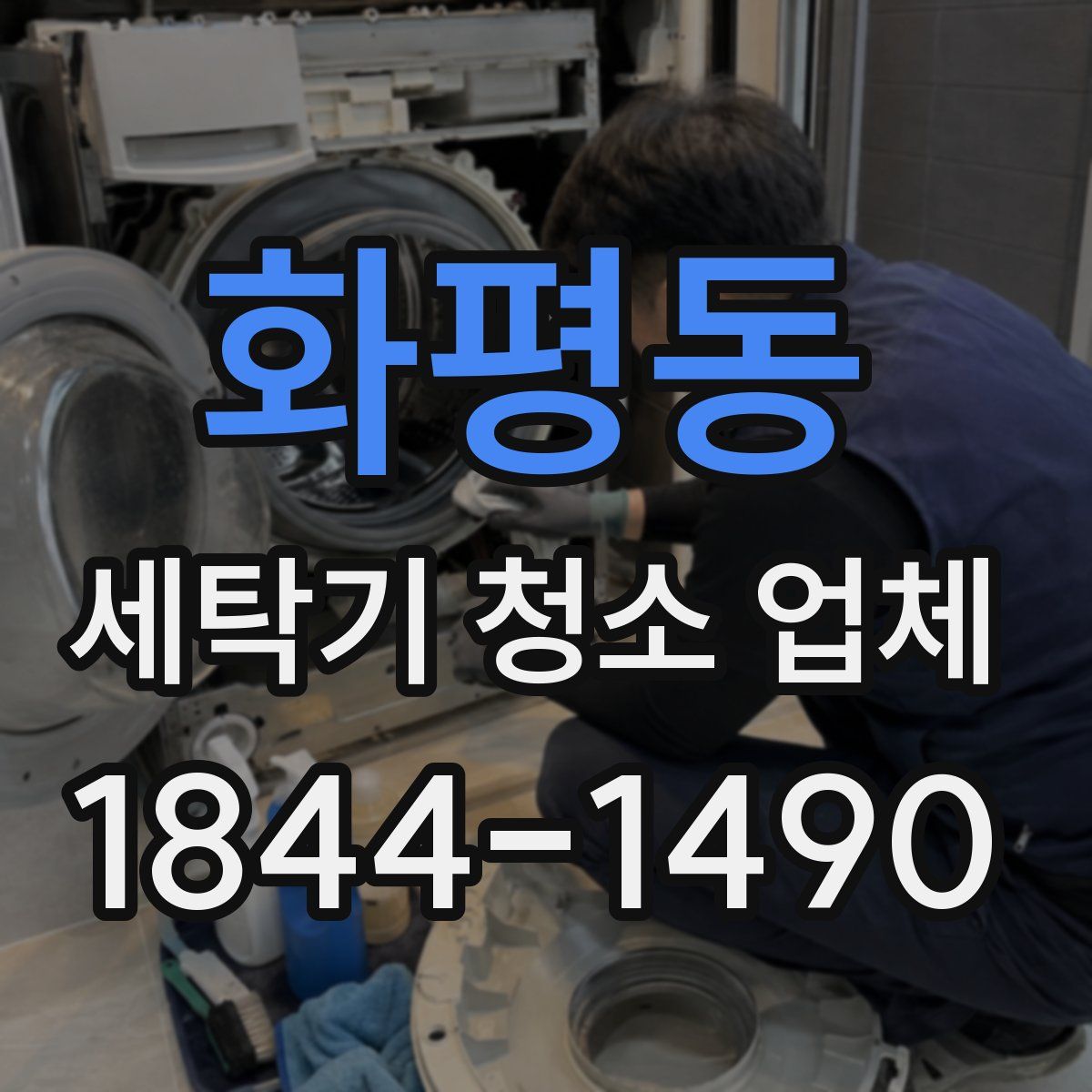 화평동 세탁기 청소 업체