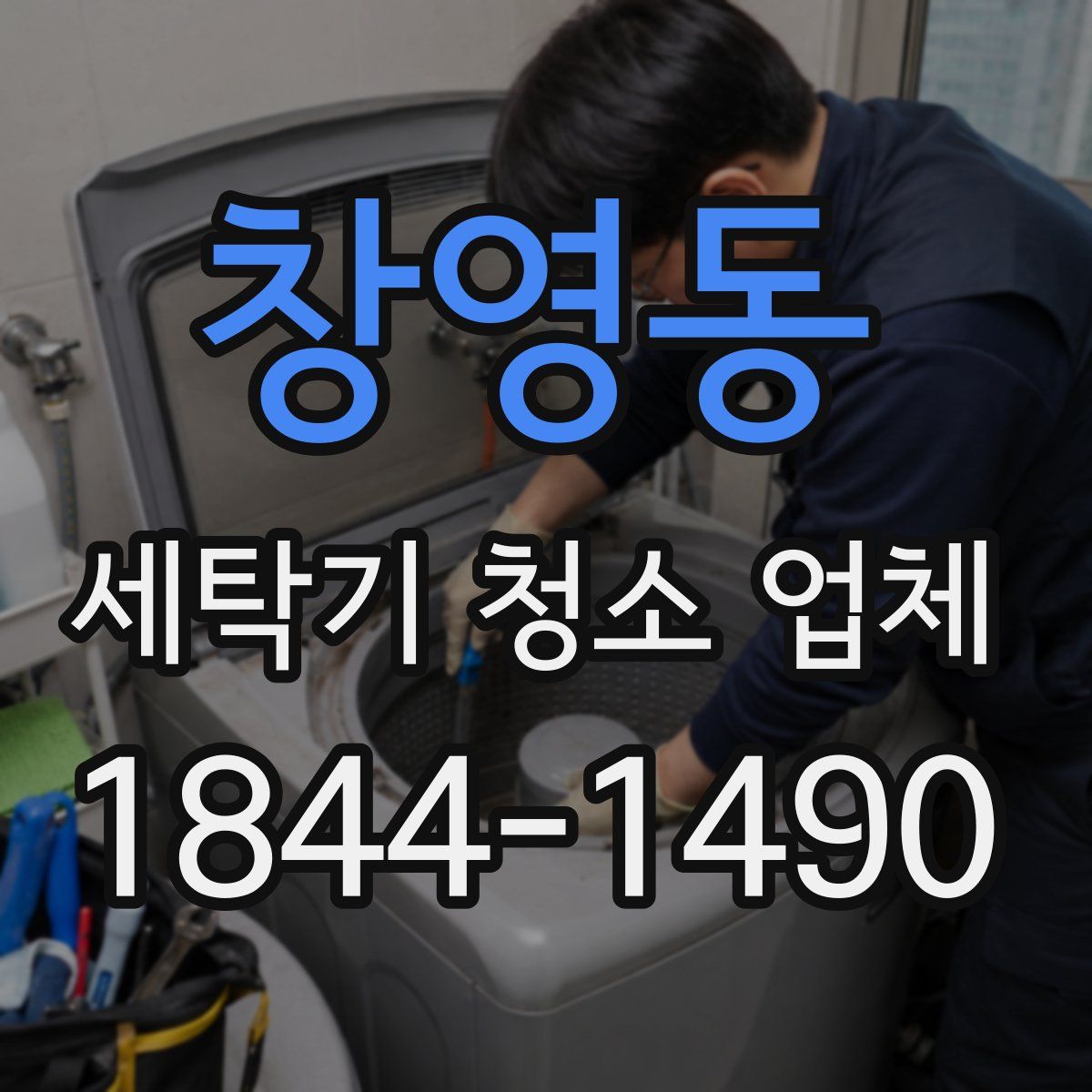 창영동 세탁기 청소 업체