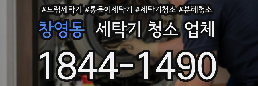 창영동 세탁기 청소 업체