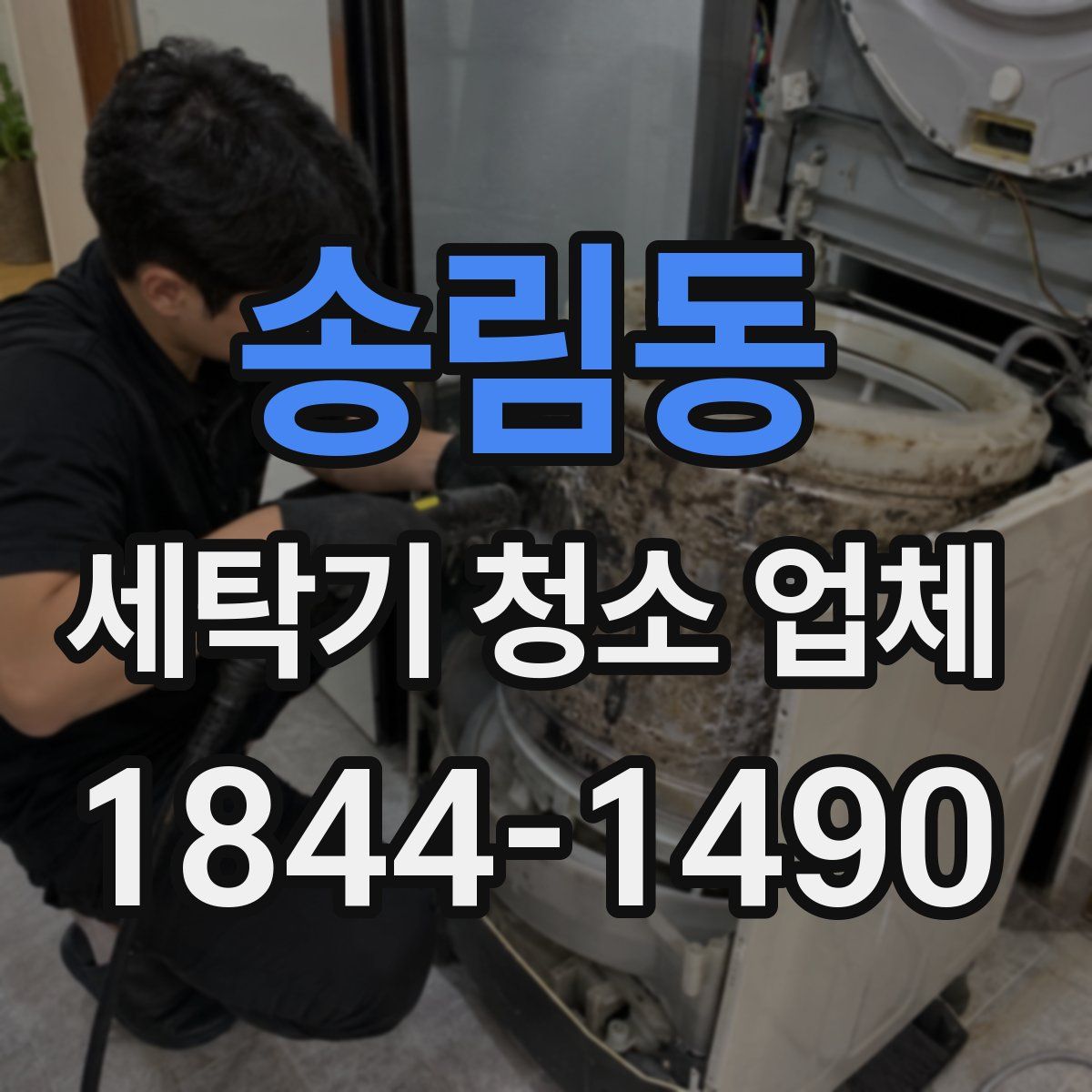 송림동 세탁기 청소 업체