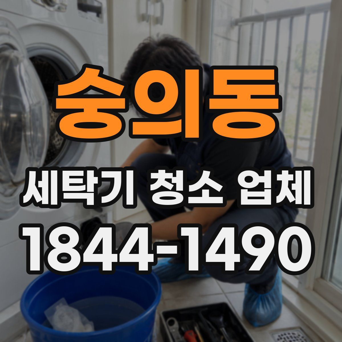 숭의동 세탁기 청소 업체