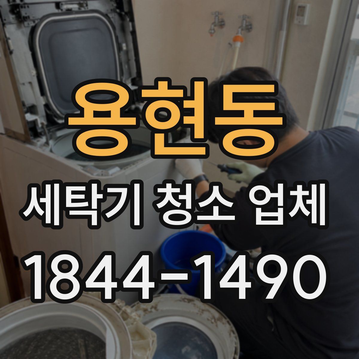용현동 세탁기 청소 업체