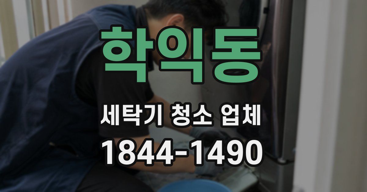 학익동 세탁기 청소 업체