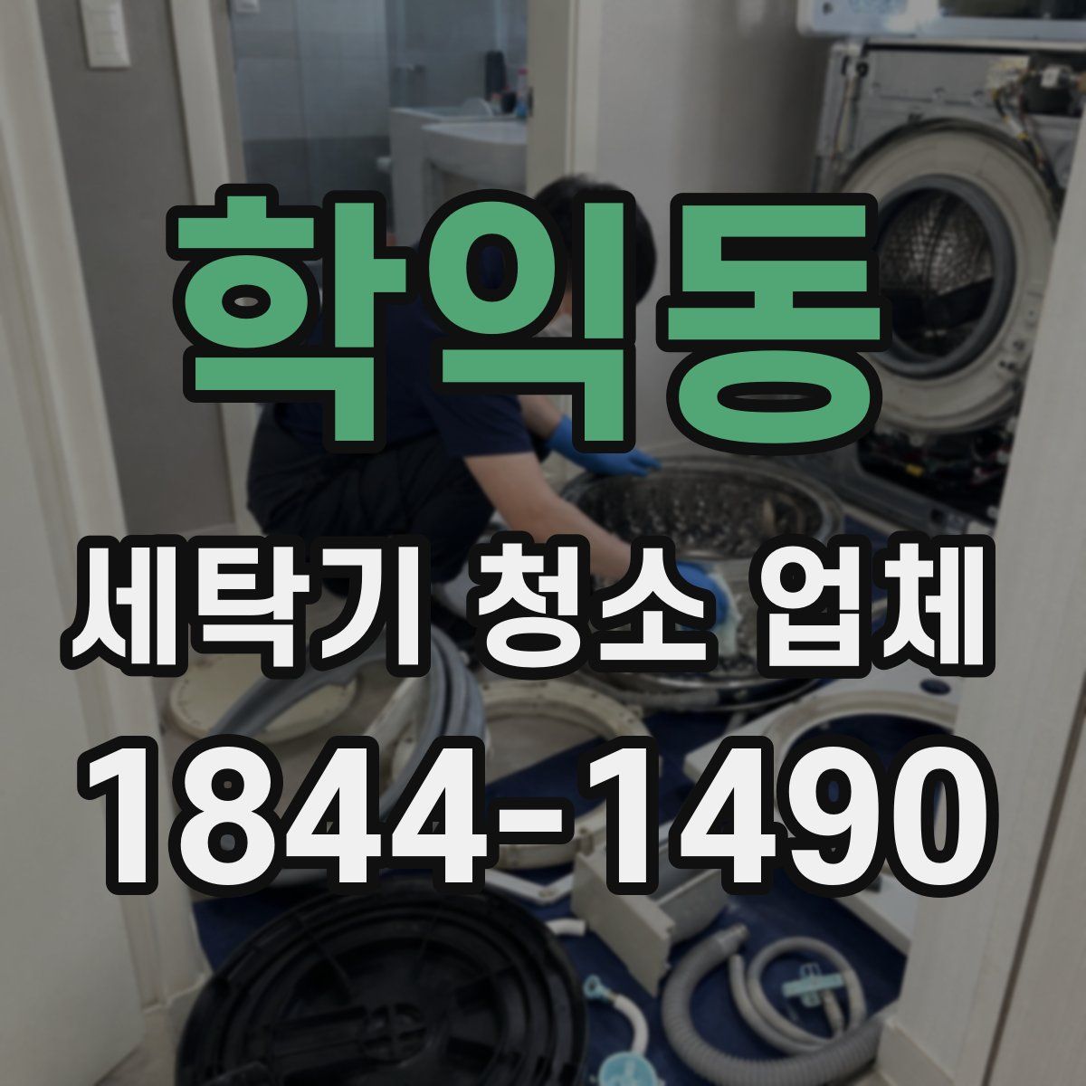 학익동 세탁기 청소 업체