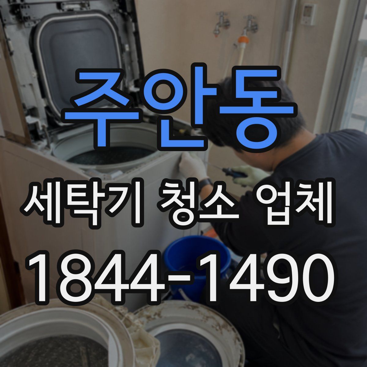 주안동 세탁기 청소 업체
