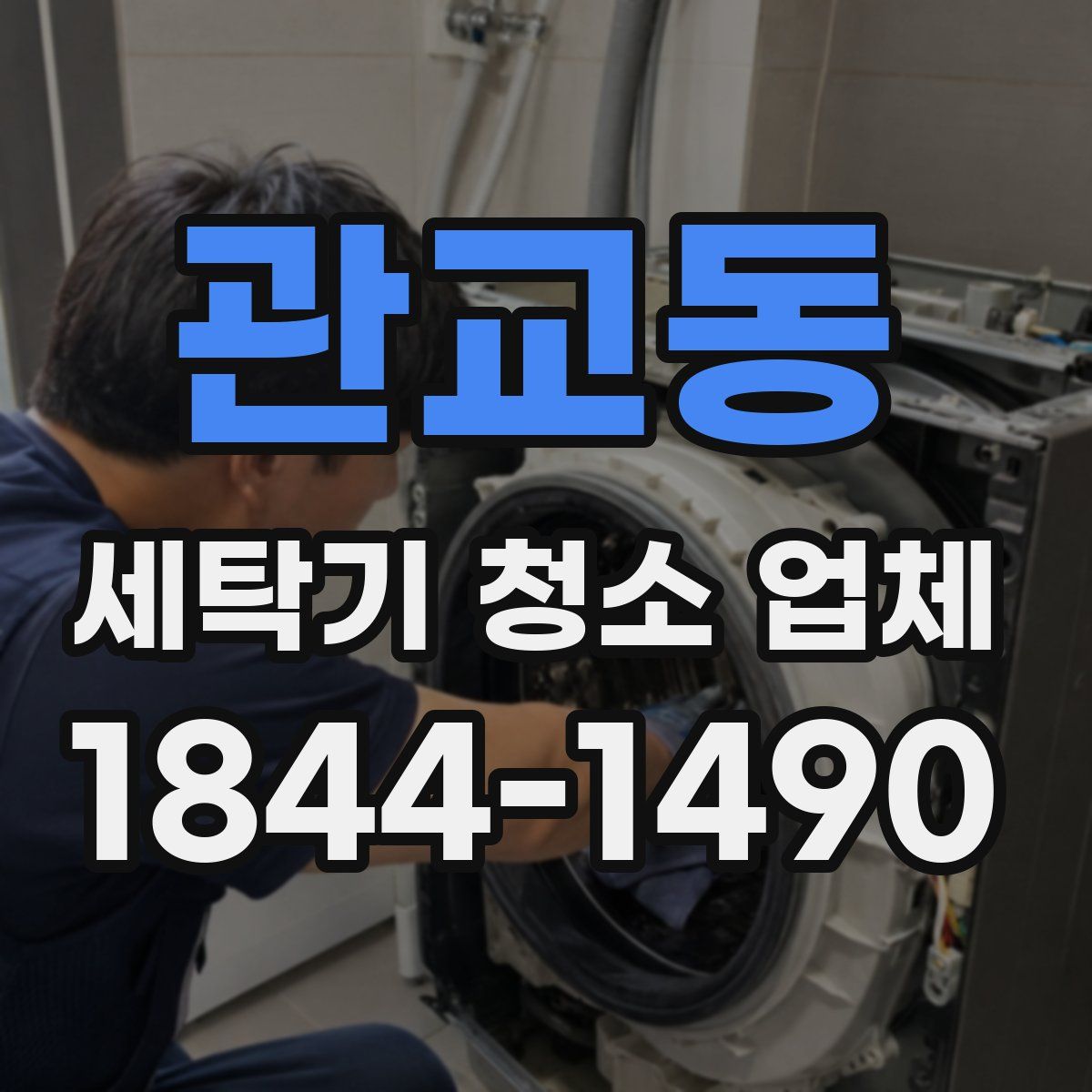 관교동 세탁기 청소 업체