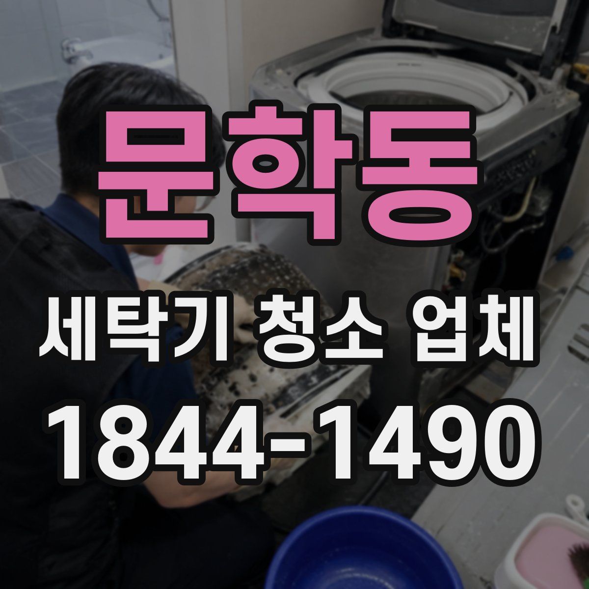 문학동 세탁기 청소 업체