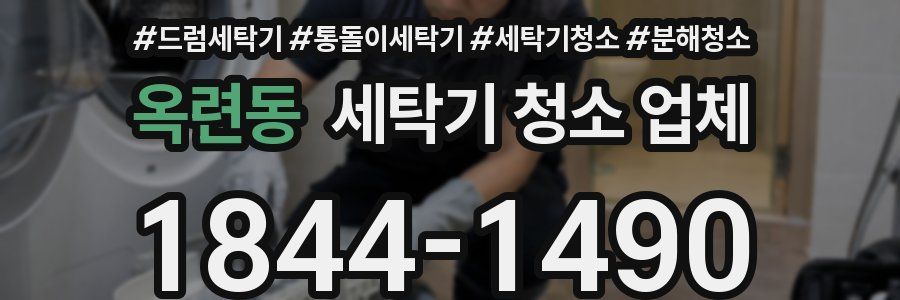 옥련동 세탁기 청소 업체