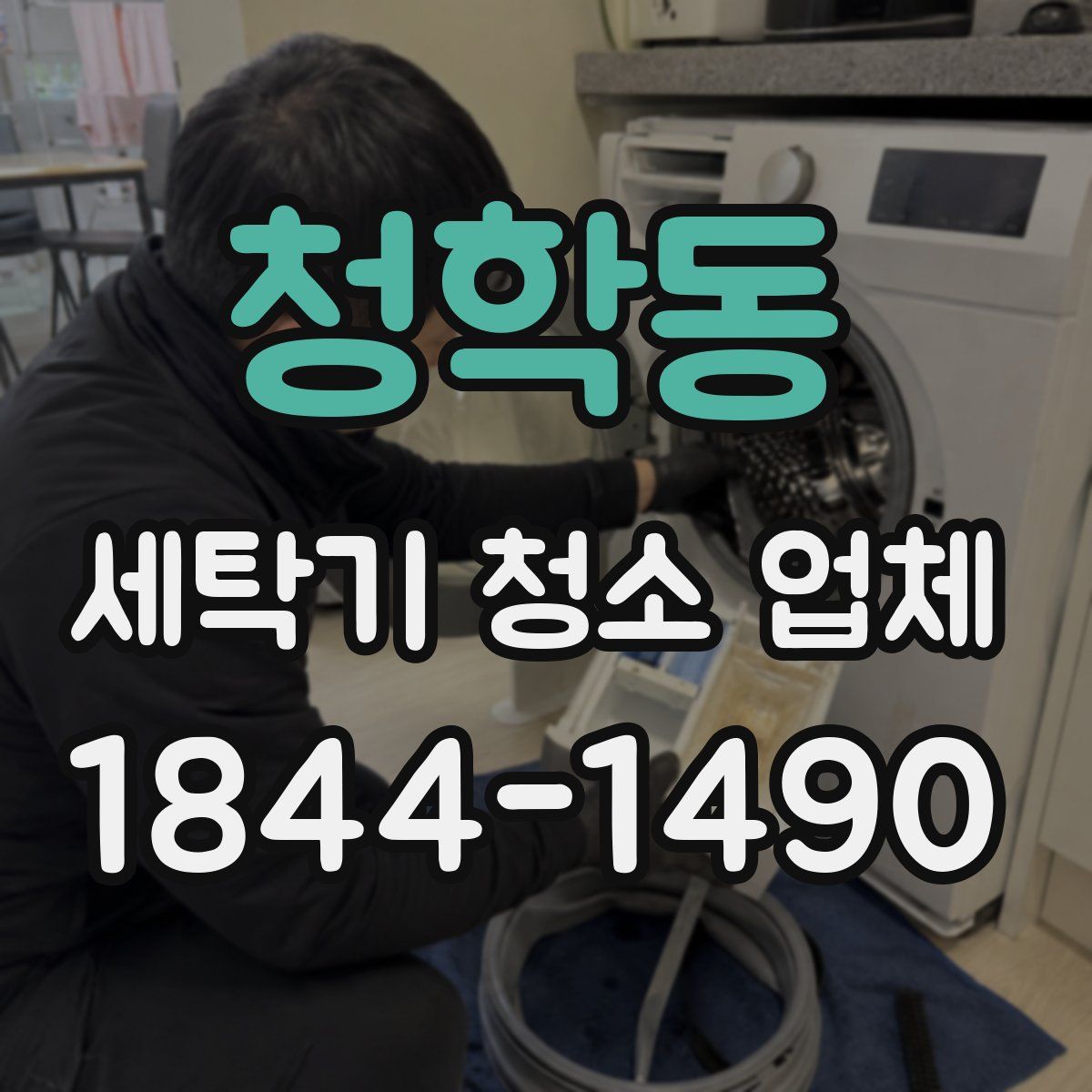 청학동 세탁기 청소 업체
