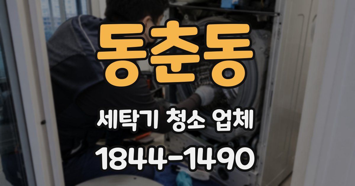 동춘동 세탁기 청소 업체