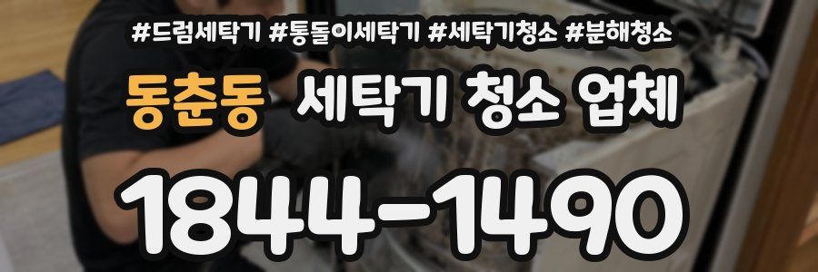 동춘동 세탁기 청소 업체