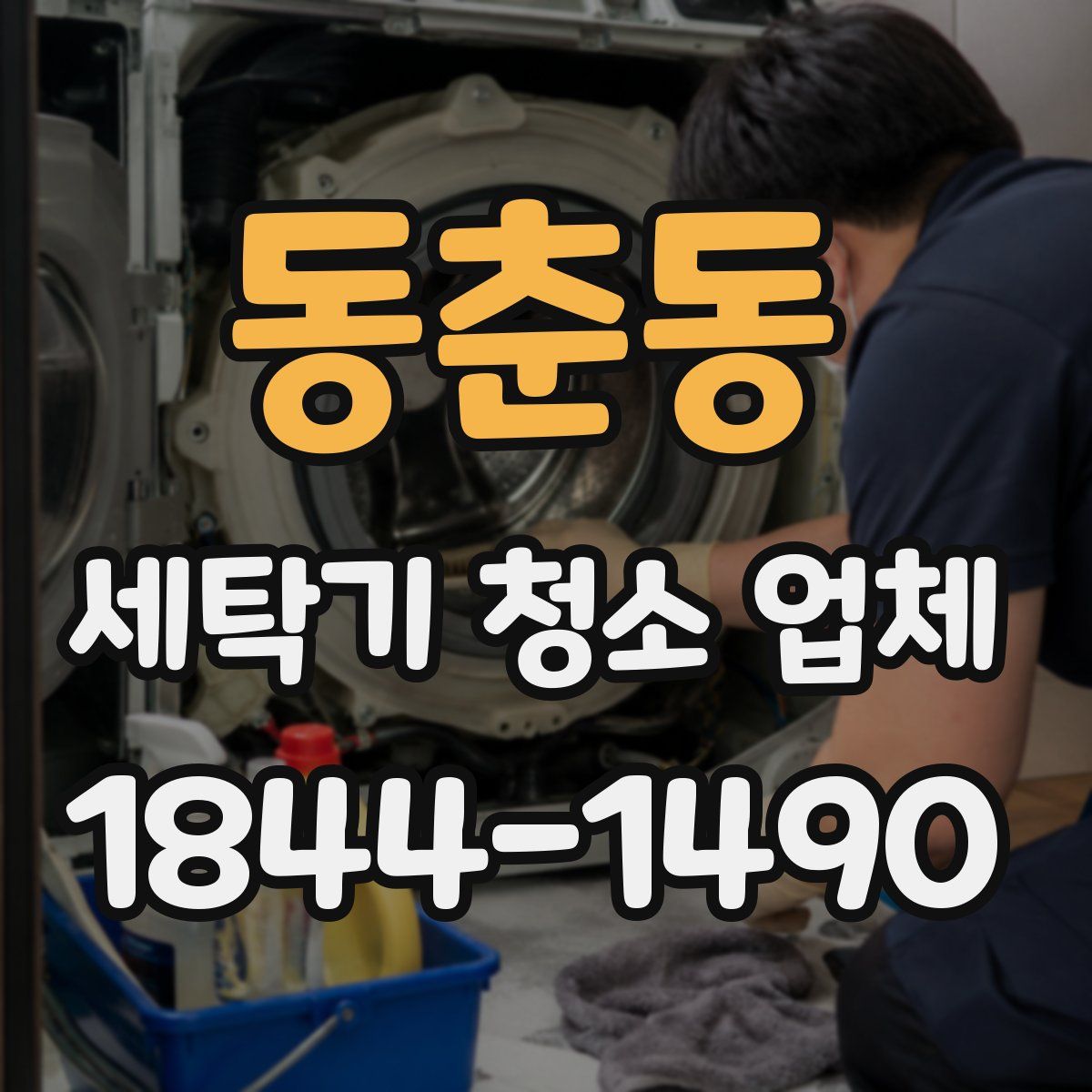 동춘동 세탁기 청소 업체