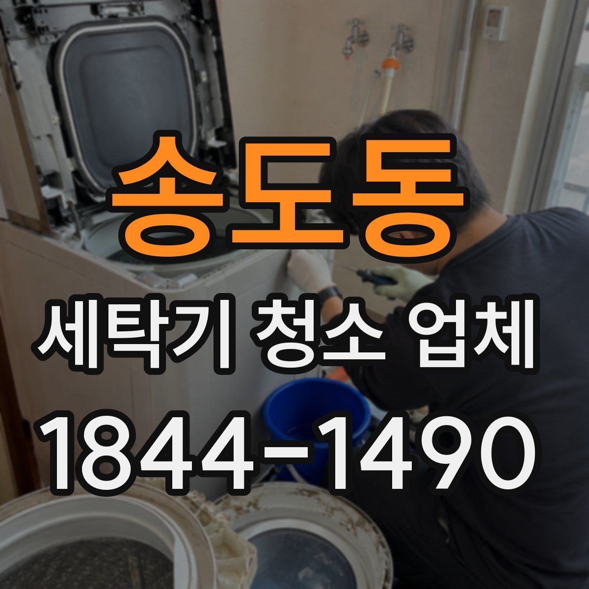 송도동 세탁기 청소 업체
