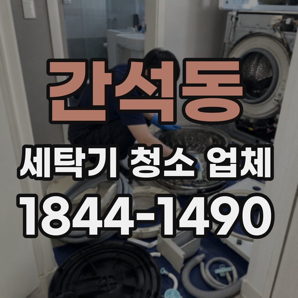 간석동 세탁기 청소 업체 예약이 몰리는 시기와 대기 전 확인할 점