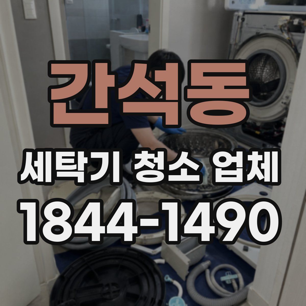 간석동 세탁기 청소 업체