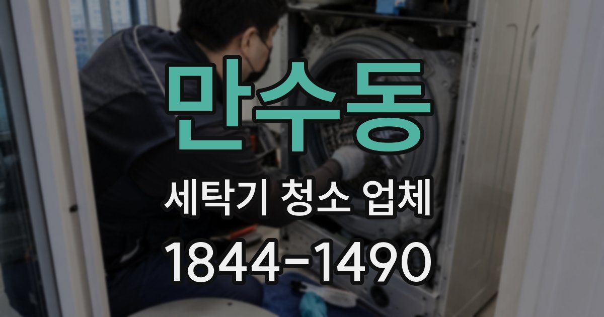 만수동 세탁기 청소 업체