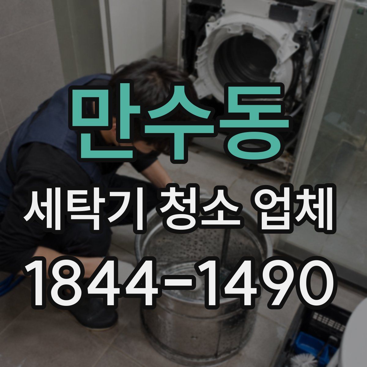 만수동 세탁기 청소 업체
