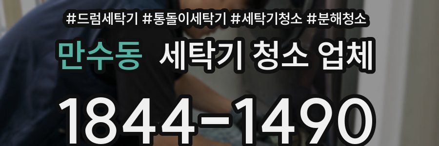 만수동 세탁기 청소 업체