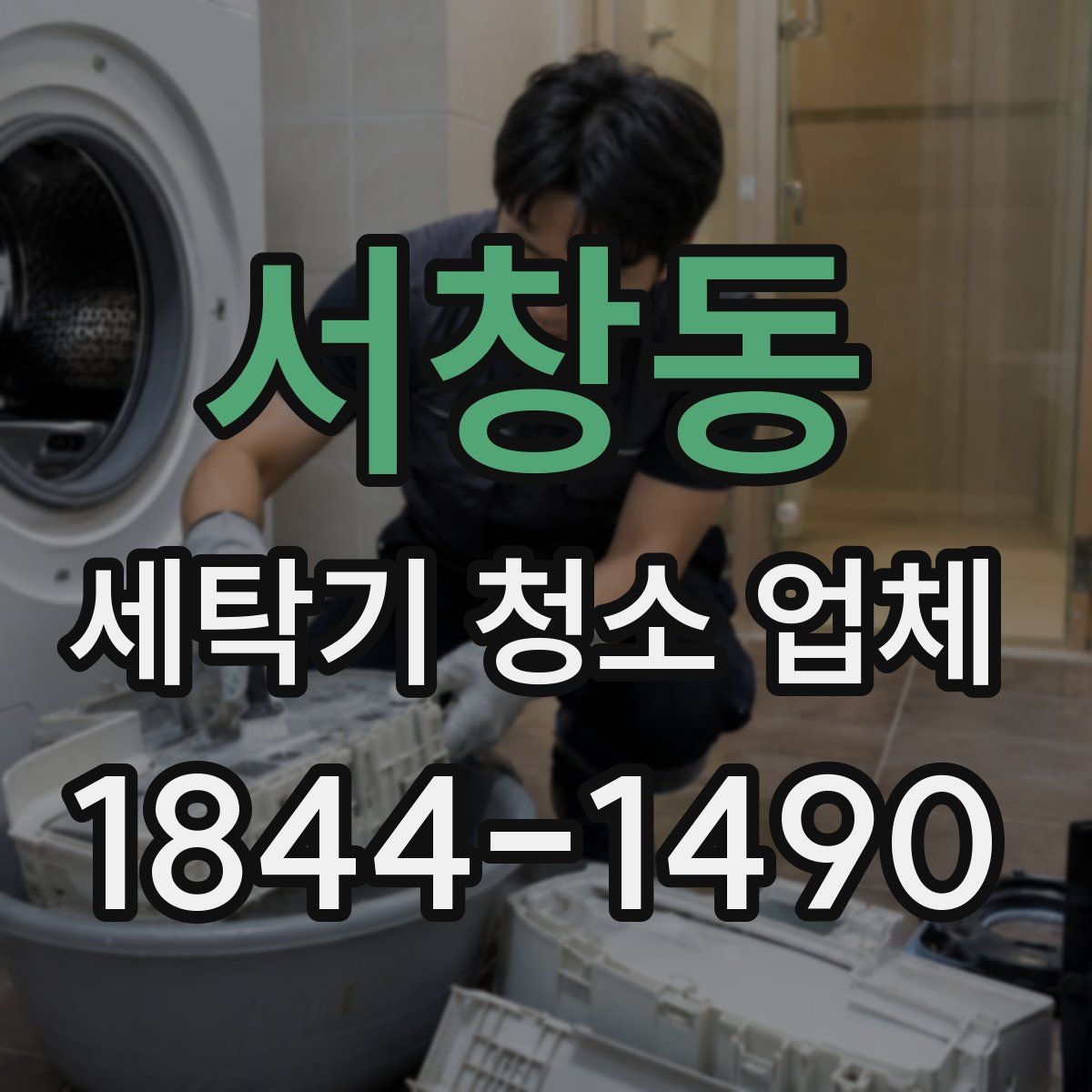 서창동 세탁기 청소 업체