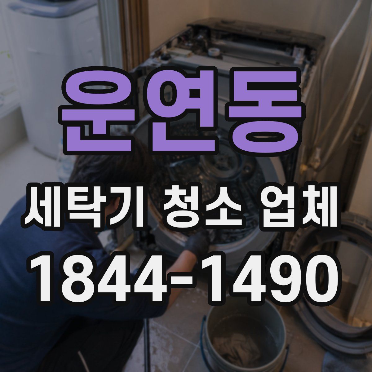 운연동 세탁기 청소 업체