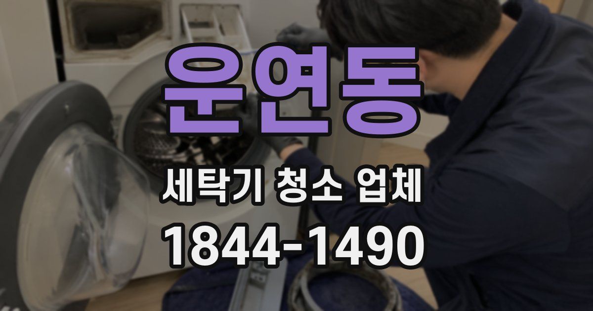 운연동 세탁기 청소 업체