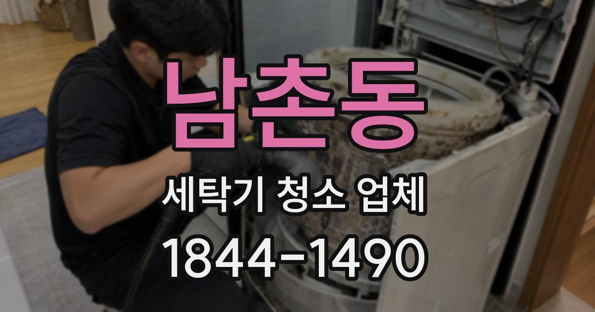 남촌동 세탁기 청소 업체