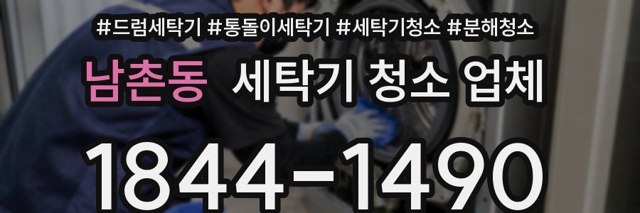 남촌동 세탁기 청소 업체