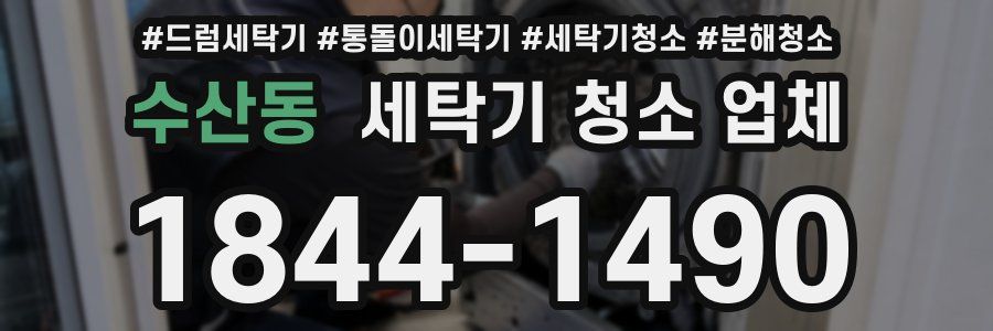 수산동 세탁기 청소 업체