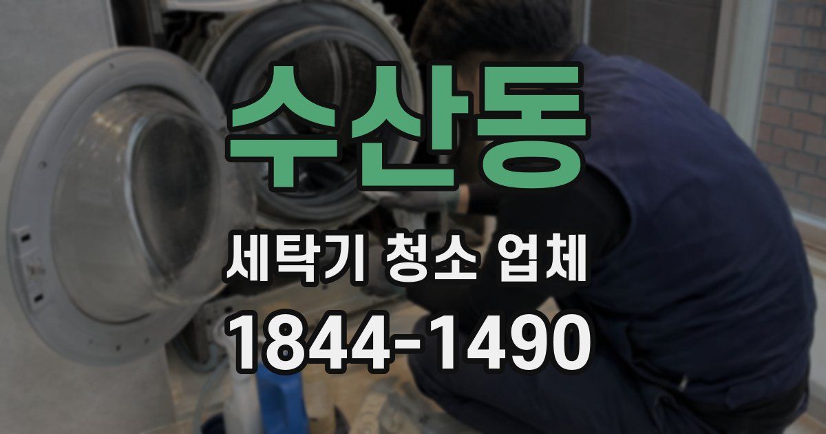 수산동 세탁기 청소 업체