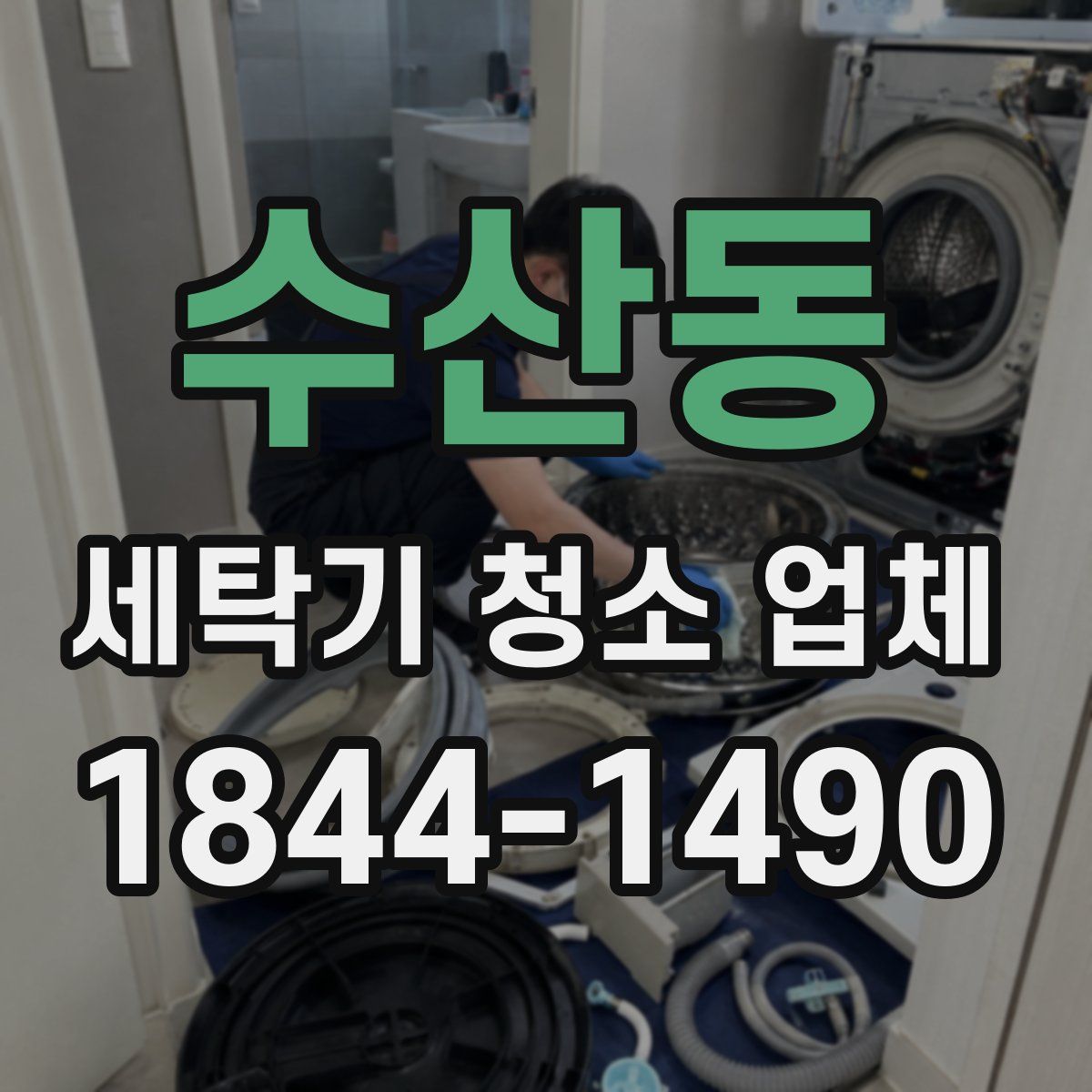 수산동 세탁기 청소 업체