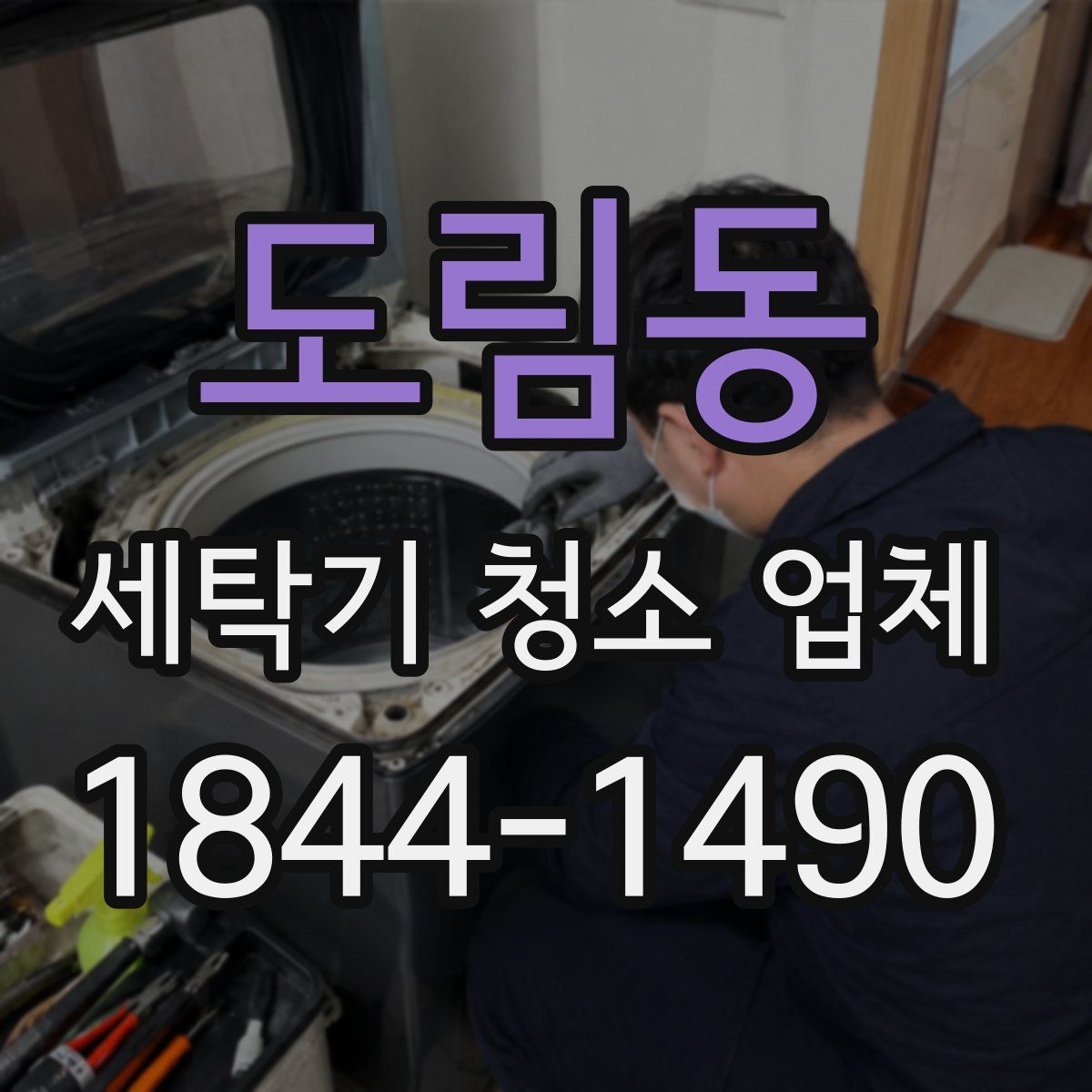 도림동 세탁기 청소 업체