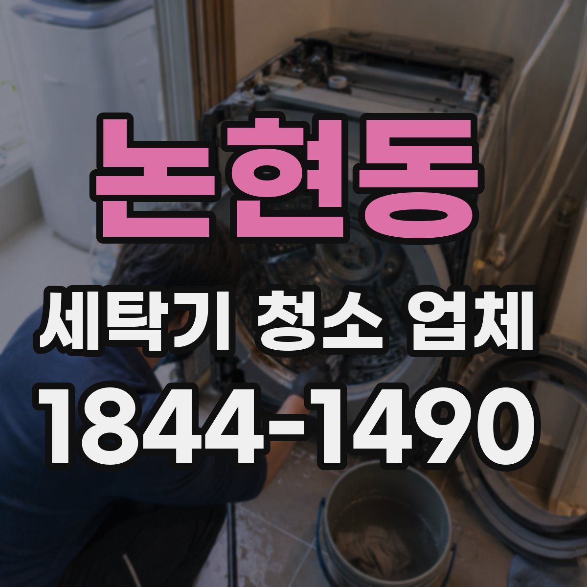 논현동 세탁기 청소 업체