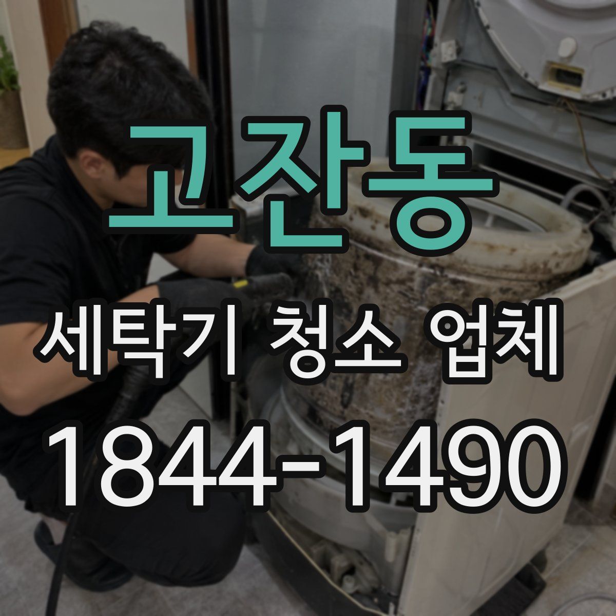 고잔동 세탁기 청소 업체
