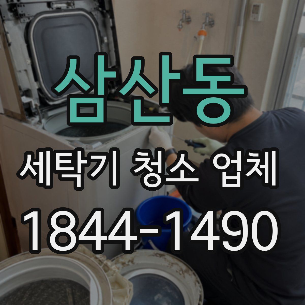 삼산동 세탁기 청소 업체
