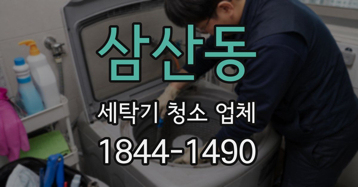 삼산동 세탁기 청소 업체
