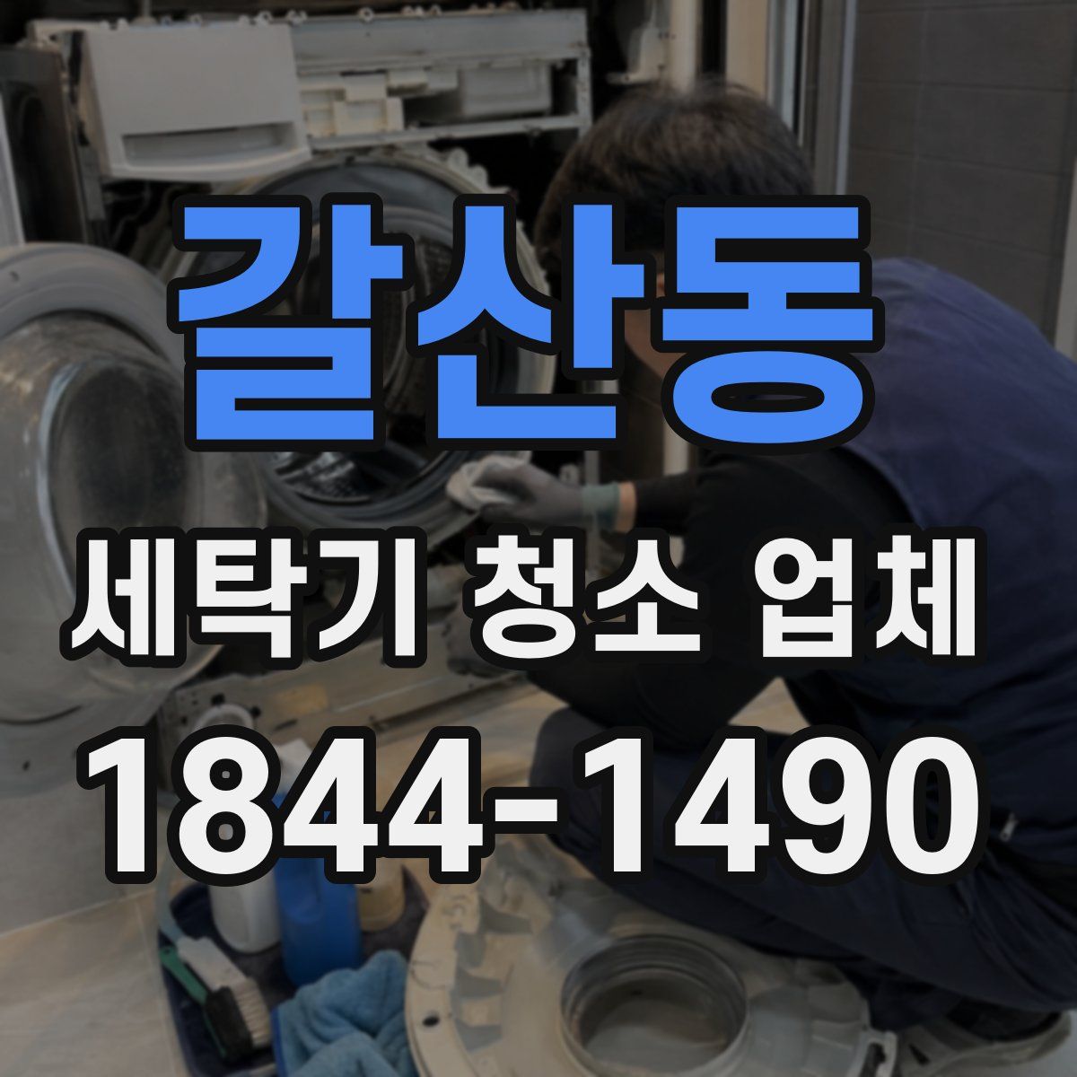 갈산동 세탁기 청소 업체