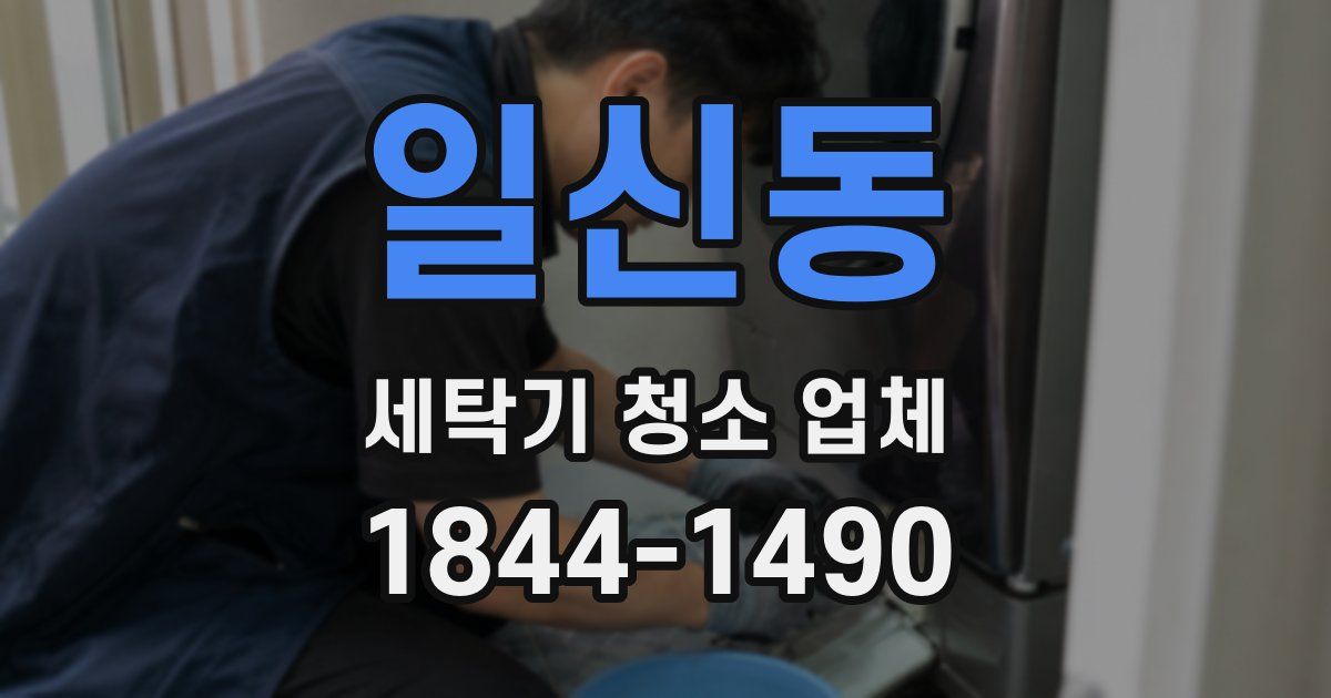 일신동 세탁기 청소 업체