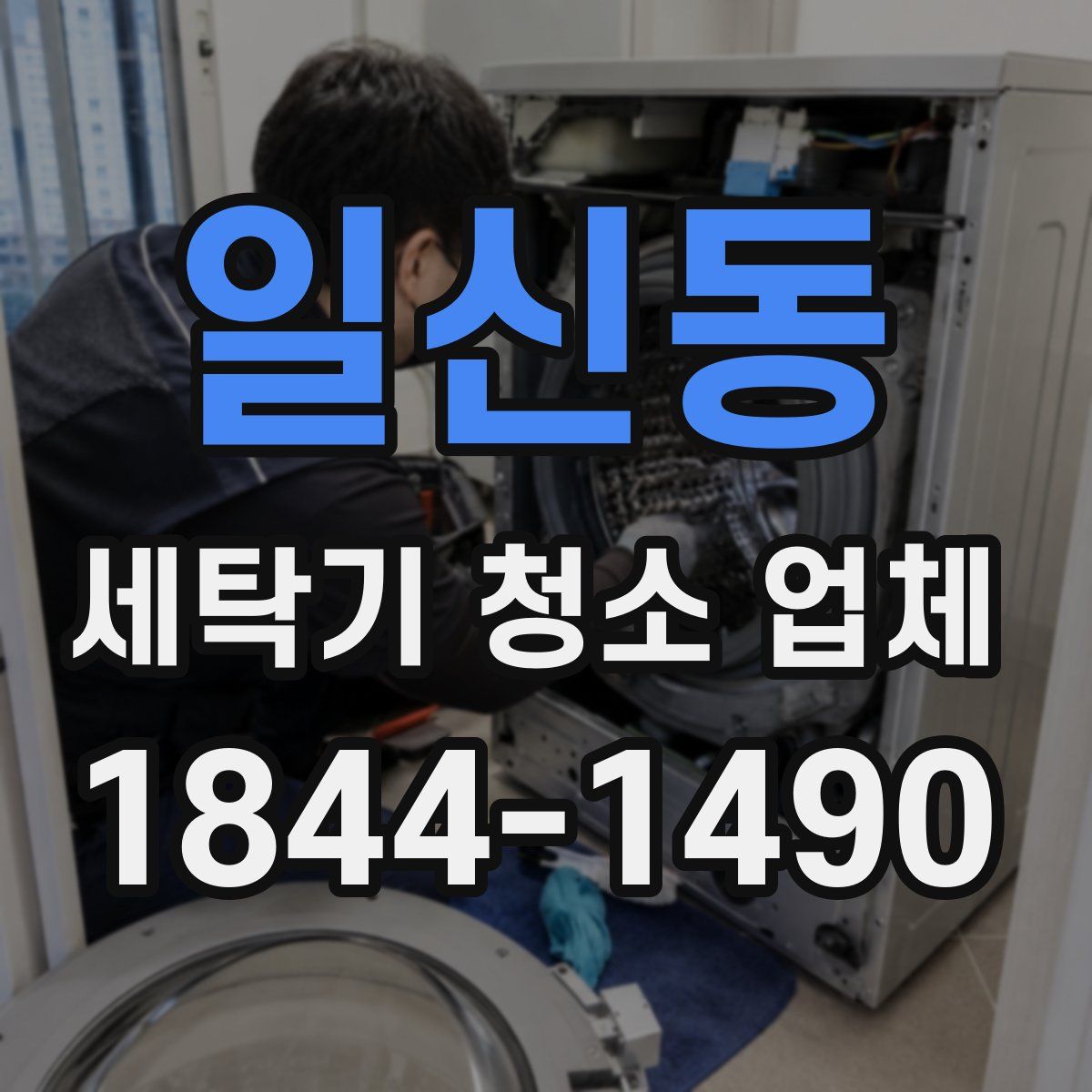 일신동 세탁기 청소 업체