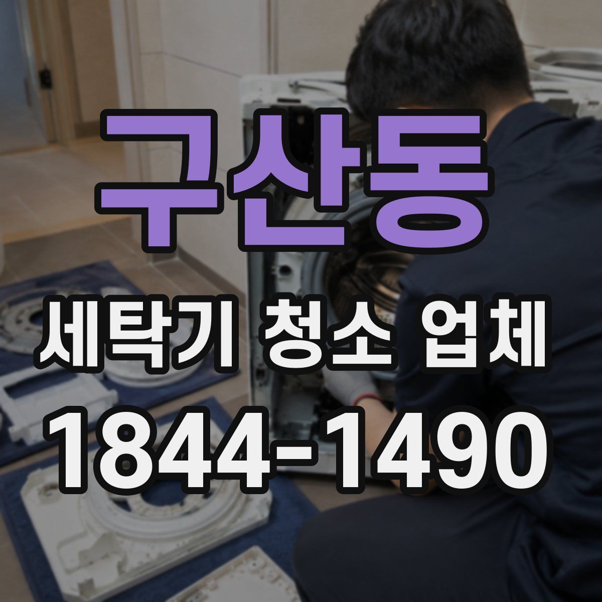 구산동 세탁기 청소 업체